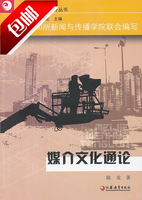 媒介文化通論.陳龍 江蘇教育出版社2011-09-01