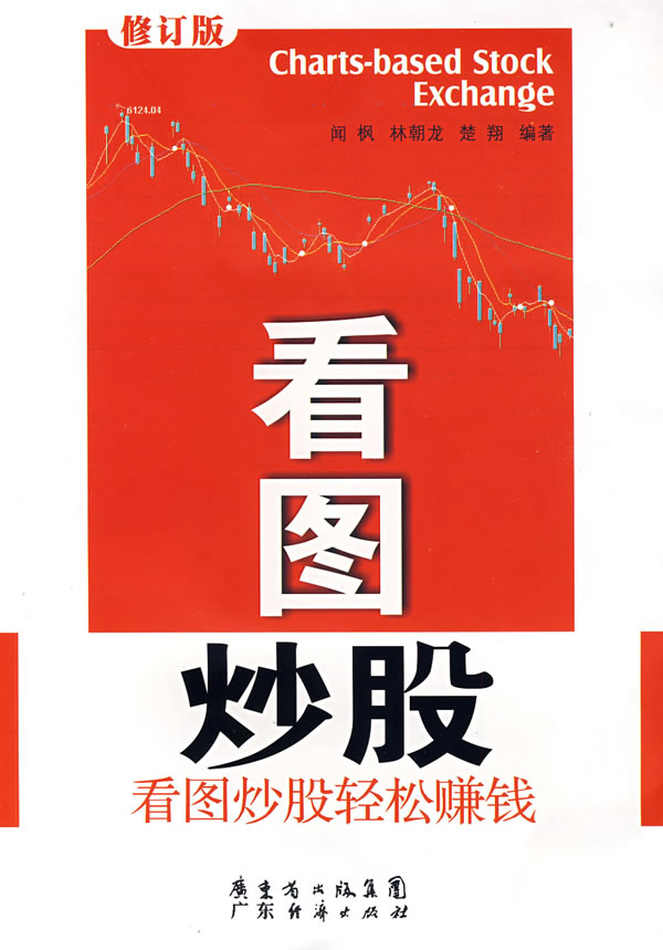 看图炒股(修订版)——看图炒股轻松赚钱 闻枫,林朝龙,楚翔著广东