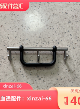 百特金宝CRRT称钩 平衡液秤 原装拆机件秤钩 血透机配件.