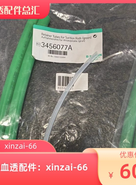 贝朗绿管 AB液吸杆冲洗腔管 绿色管子 一对装2根 全新血透机配件