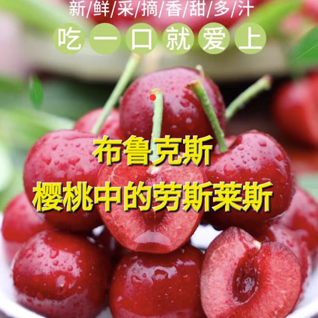 陕西澄城甜樱桃布鲁克斯麦早俄8,当季鲜果现摘现发4斤整箱包邮