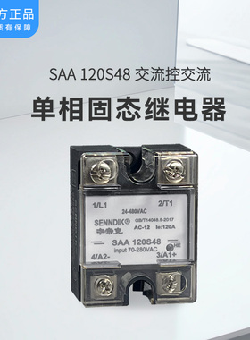 申帝克/SENNDIK 单相固态继电器 SAA60S48交流控交流10A/40A/150A