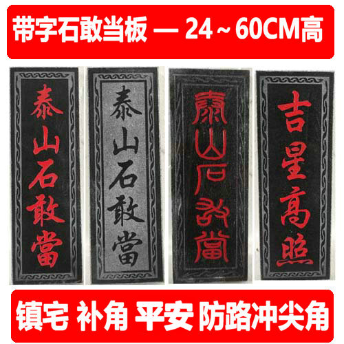 家庭摆件泰山石敢当板式挂件原石镇宅补房屋缺角石头包邮室外彻墙