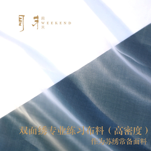 苏绣双面绣面料仿真丝混纺半透明欧根纱法式刺绣布料初学者diy