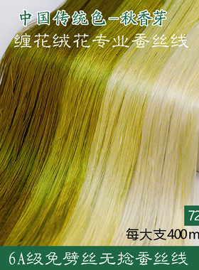 6A无捻免劈丝蚕丝线手工diy古风单丝缠花绒花非遗真丝线72号绿色