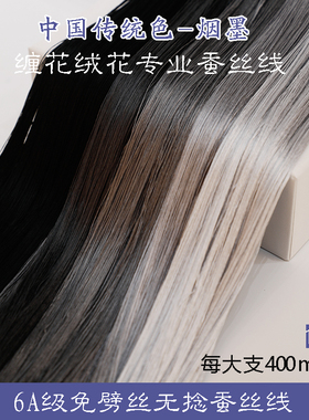 6A无捻免劈丝蚕丝线手工diy古风单丝缠花绒花非遗真丝线123号灰色