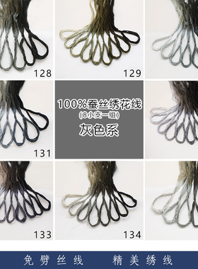 苏绣灰色系列小支渐变蚕丝diy