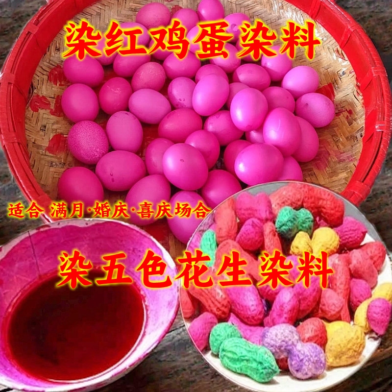 染红鸡蛋婚庆喜庆桃红满月染花生