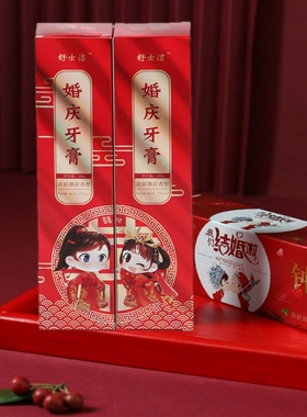 婚庆牙膏结婚红色牙膏情侣新娘陪嫁新郎牙膏喜庆用品新人牙刷牙膏