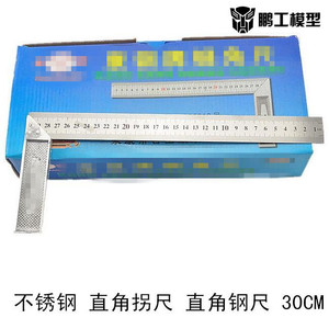鹏工模型 30CM 拐尺 直角尺 直角拐尺 铝座角尺 DIY 不锈钢角尺