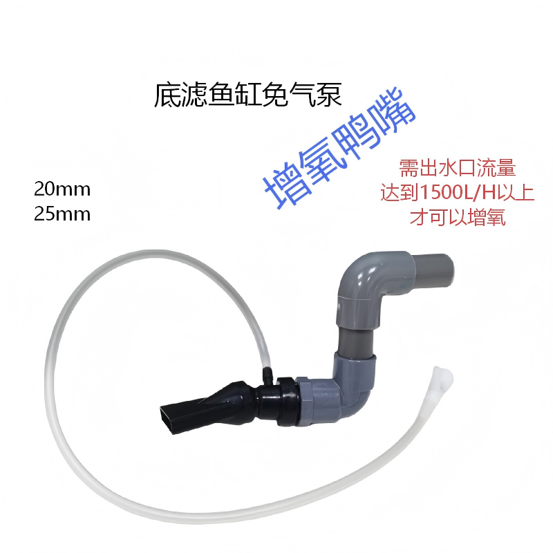 20 25底滤背滤鱼缸改增氧万向鸭嘴出水口增氧喷头改装增氧造流器