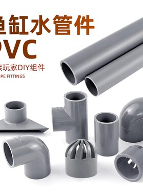 灰色鱼缸水管件PVC周转箱进出水管帽直通弯头三通出水口硬管配件