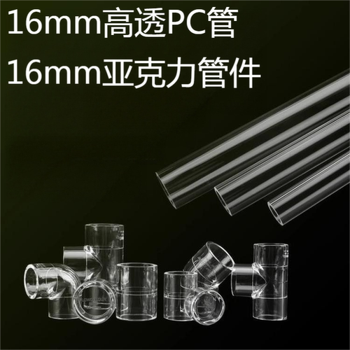 亚克力PC管件可裁剪自由组合