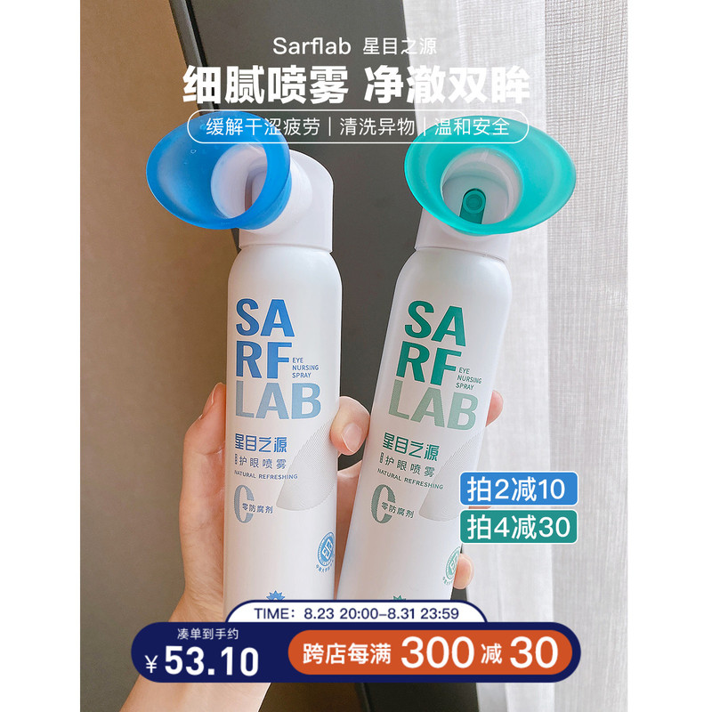 自用100瓶~离不开它 sarflab星目之源洗眼液喷雾缓解眼睛疲劳干涩