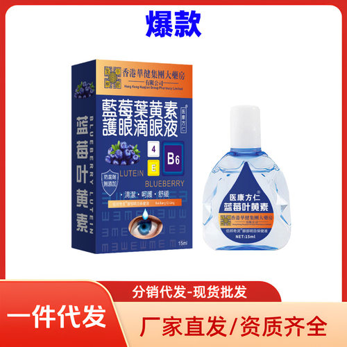 抖音快手大药房叶黄素滴眼液视力模糊眼疲劳眼干涩护眼液一件代发