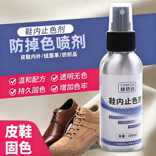 康碧达鞋内固色喷剂防掉色