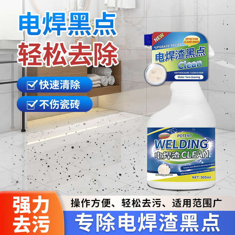电焊渣黑点清洁剂瓷砖玻璃除锈迹强力清洗地板石材去除烧焊点黄印