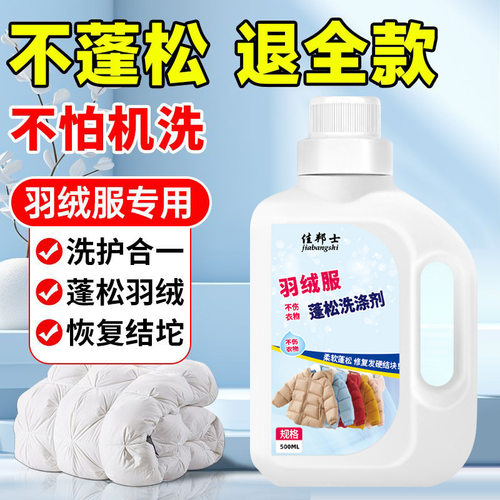 羽绒服膨松剂涤剂可机洗羽绒服蓬松还原剂膨松剂清洗剂免烘干