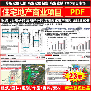 住宅地产产品商业圈综合体定位策划项目地块投资专题研究方案报告