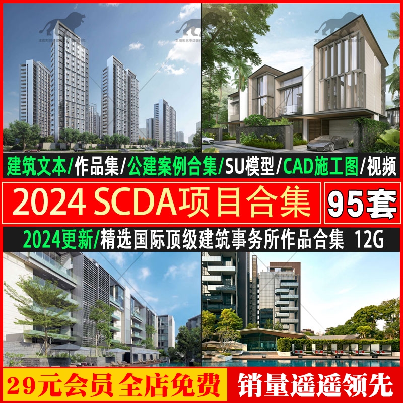 2024大平层豪宅公建住宅SCDA项目案例建筑文本CAD图纸SU模型视频