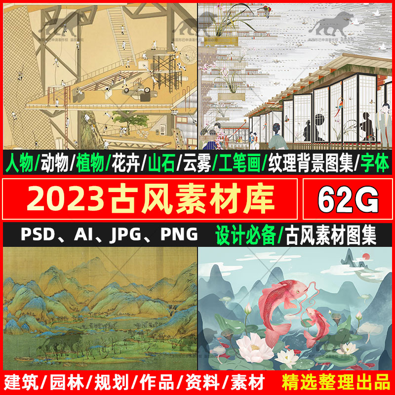 2023建筑古风ps素材库植物树动物山石背景古画字体人物花卉工笔画