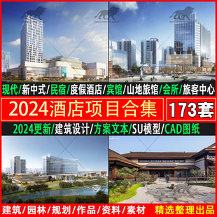 2025一線大院酒店會(huì)所賓館投標(biāo)建筑設(shè)計(jì)方案文本SU模型CAD施工圖