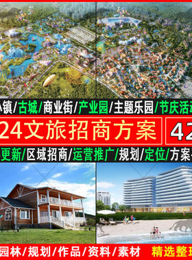 文旅项目旅游景区招商方案策划节庆落地小镇投资运营招商资料编制
