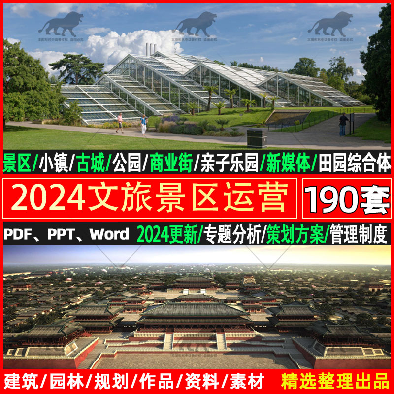 2024旅游景区运营管理策划小镇商业街业态模式品牌营销规划方案