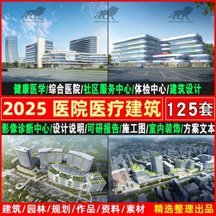 2025综合医院医疗室内社区卫生服务急救中心建筑设计方案文本图纸