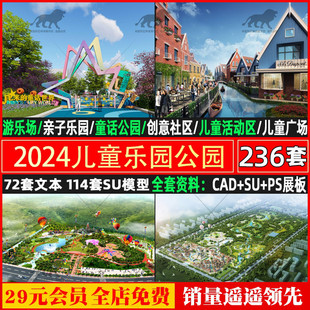 2024儿童公园乐园亲子活动场地景观设计方案文本CAD施工图SU模型