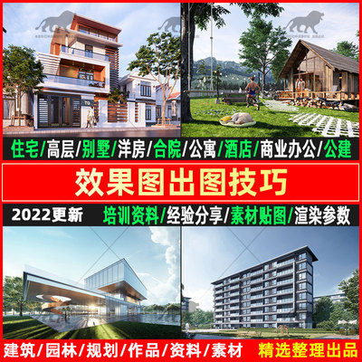 2025住宅商业效果图ENSCAPE快速出图技巧HDRI材质贴图渲染参数