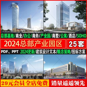 2024产业园科技园商务商墅办公楼总部基地规划建筑设计方案文本