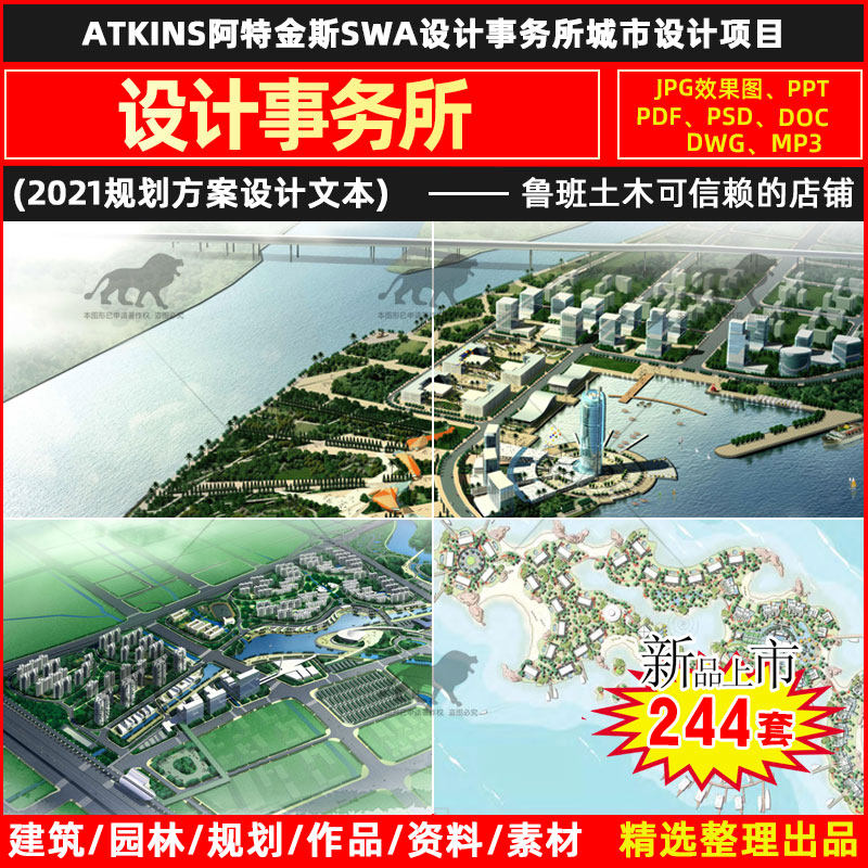atkins阿特金斯swa设计事务所城市设计项目建筑景观规划方案文本
