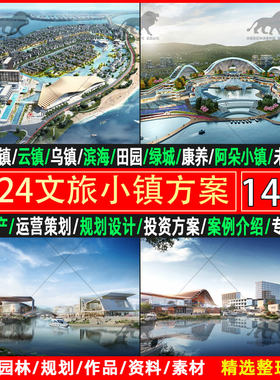 2025文旅产业网红特色小镇旅游度假地产概念策划规划设计方案PPT