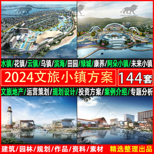 2025文旅产业网红特色小镇旅游度假地产概念策划规划设计方案PPT