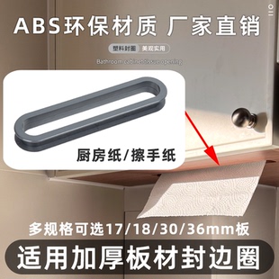 36板橱柜厨房纸槽口纸巾孔浴室柜洗脸巾孔抽纸圈擦手纸塑料封边圈