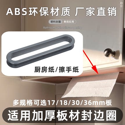 36板橱柜厨房纸槽口纸巾孔浴室柜洗脸巾孔抽纸圈擦手纸塑料封边圈