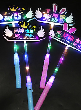 生日快乐手举灯牌定制荧光棒活动派对应援晚会气氛围道具led发光