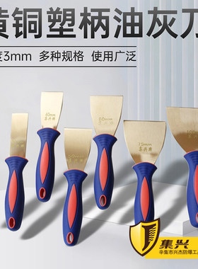 集兴牌防爆油灰刀厚度3mm