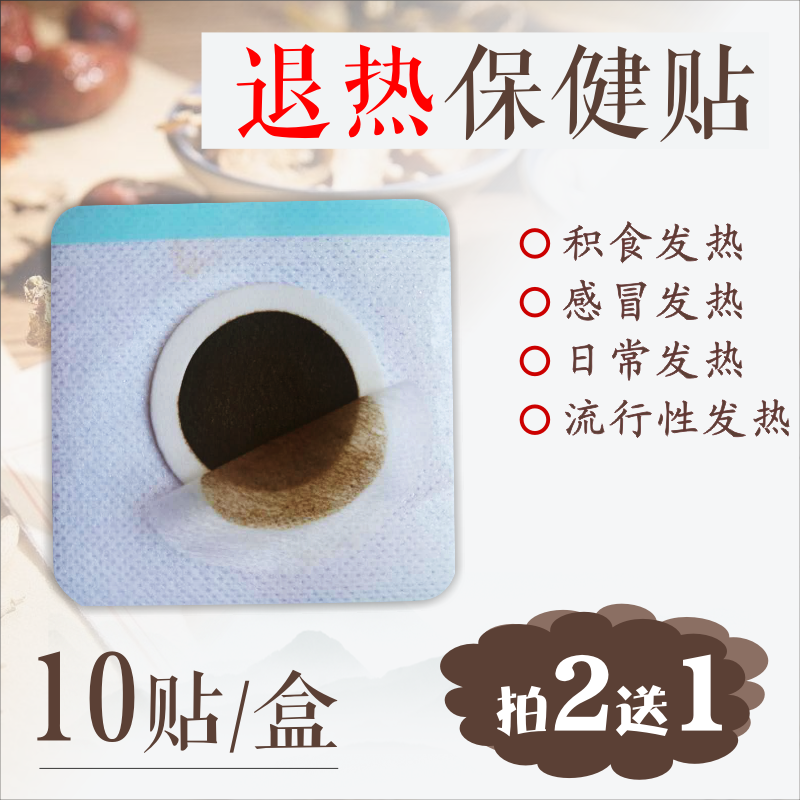 退热保健贴儿童积食发烧发热感冒退热退烧非物理降温贴中药保健贴