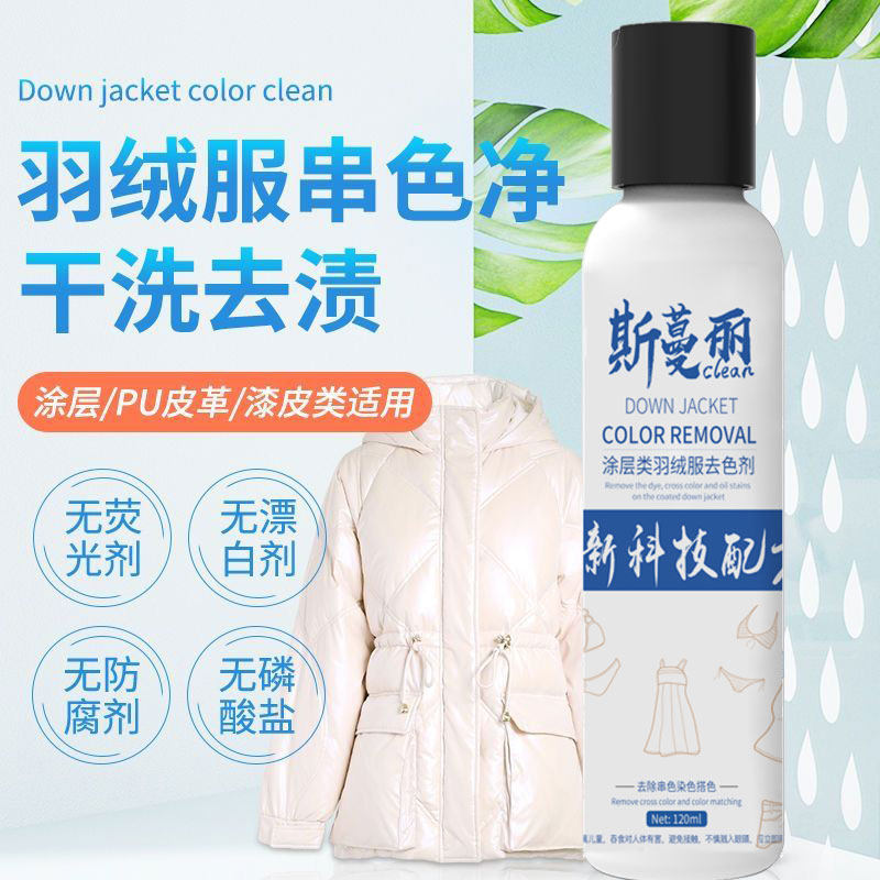 欣彩亮面涂层羽绒服染色去除神器
