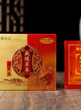藏秘泡脚藏爱足藏域草木草本精华浴足液一盒30包