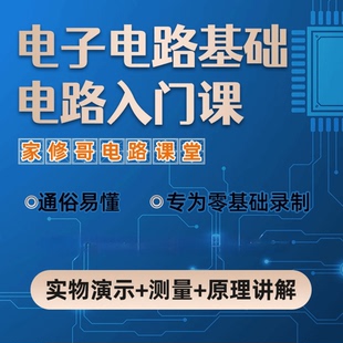 硬件电路基础知识学习视频资料