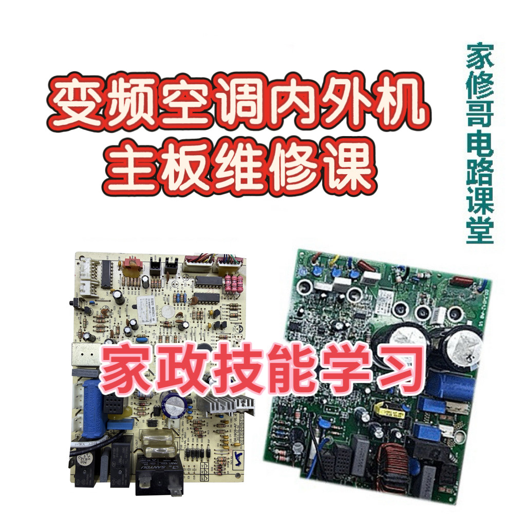 变频空调内外机主板维修视频资料