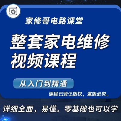 家修哥汪军老师正版全套家电维修课程系统学习视频资料