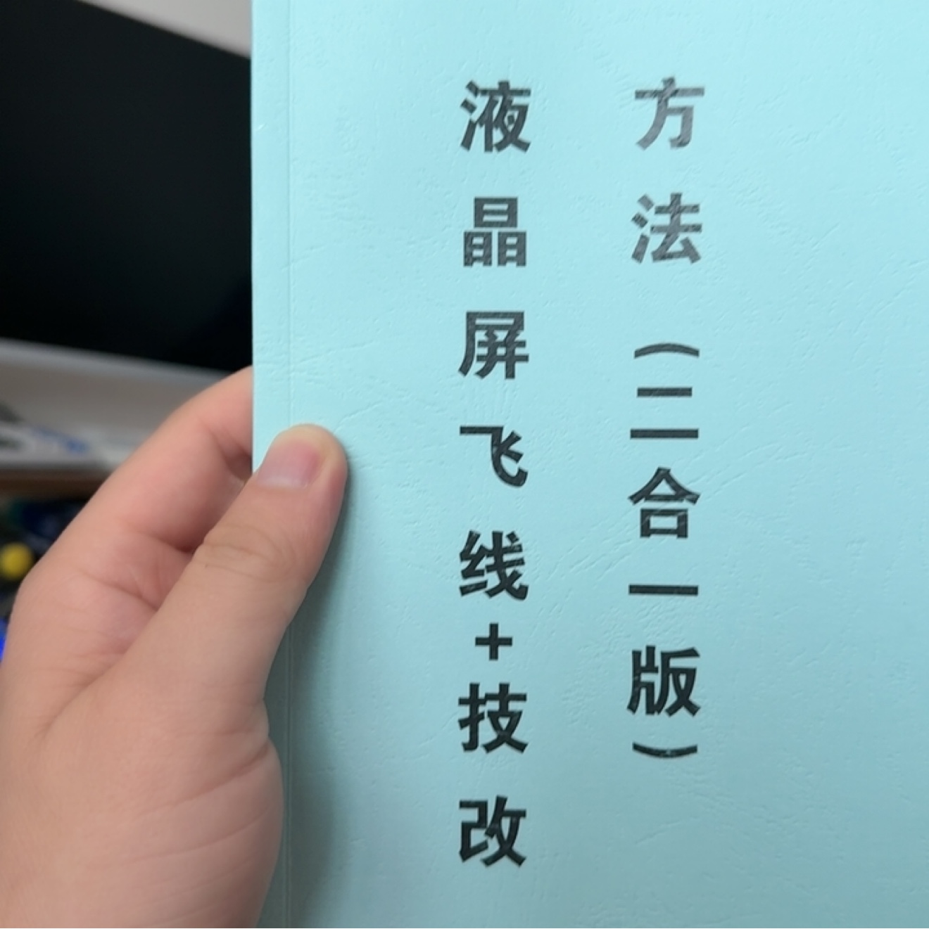 液晶屏飞线图送技改方法