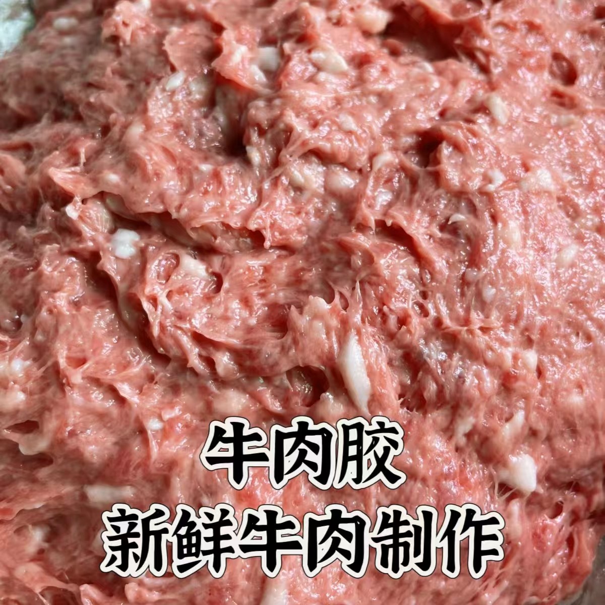 牛肉胶手打新鲜牛肉胶纯牛肉火锅丸子馅料弹牙爆汁爽口