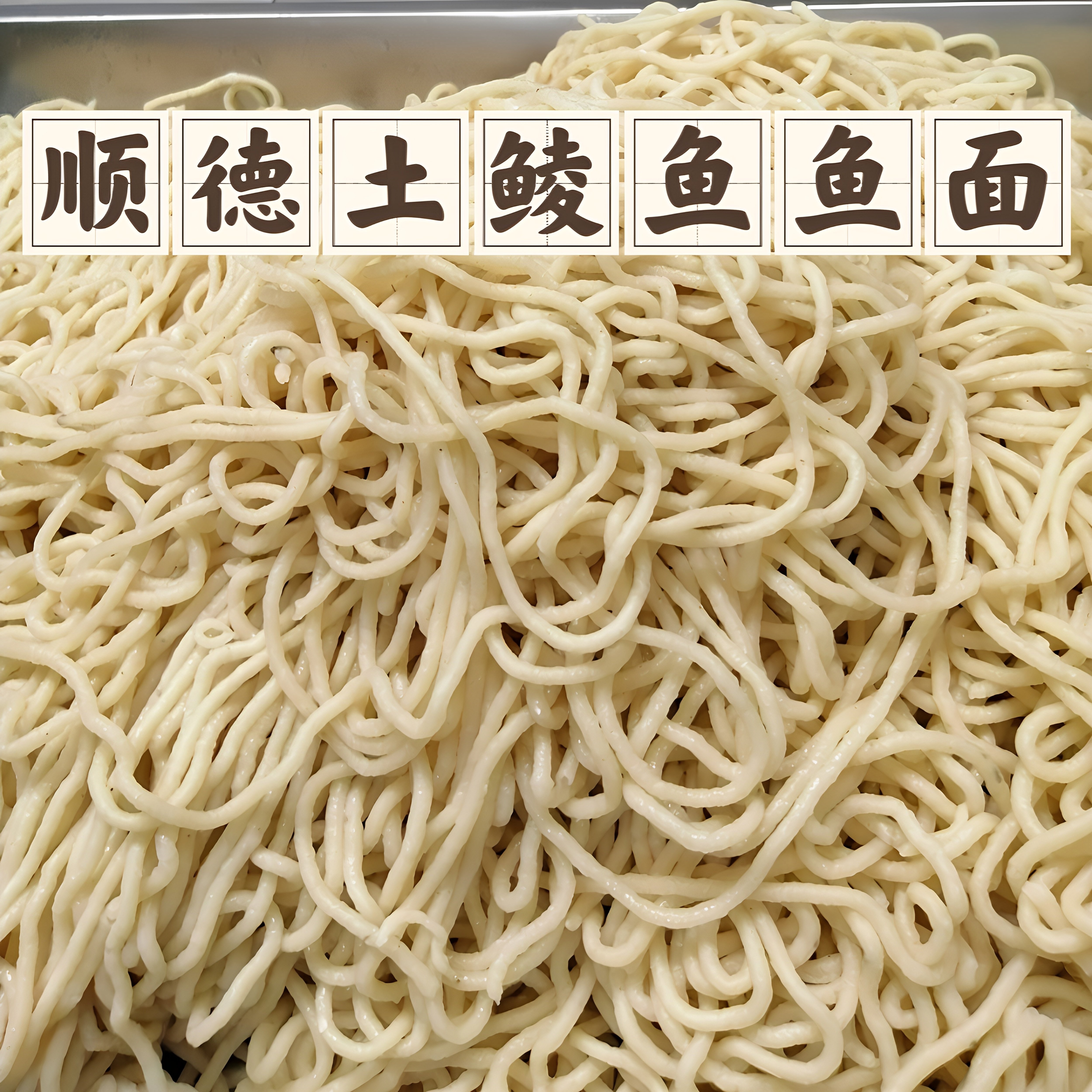 顺德特产手工鲮鱼面条纯鲮鱼制作鱼丸/鱼滑