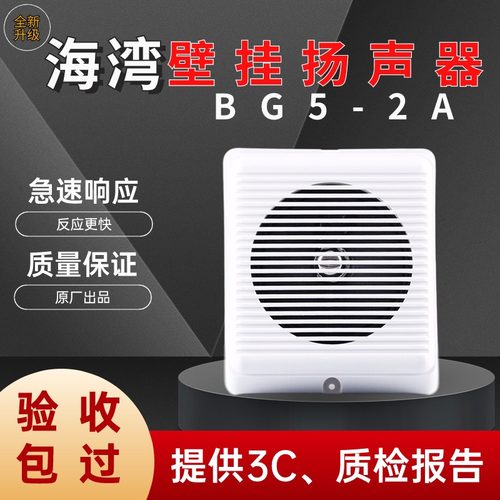 海湾室内消防音箱BG5-2A壁挂广播消防广播喇叭扬声器