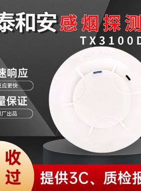泰和安烟感TX3100D/3110B点型光电感烟火灾探测报警器全新正品